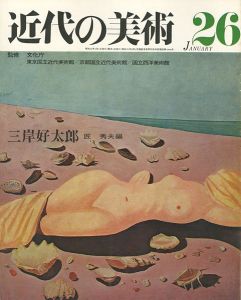 近代の美術２６ 三岸好太郎