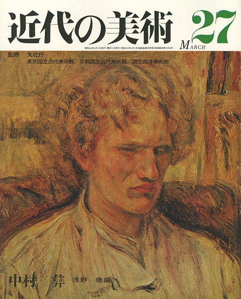 “近代の美術２７ 中村彝” 浅野徹編