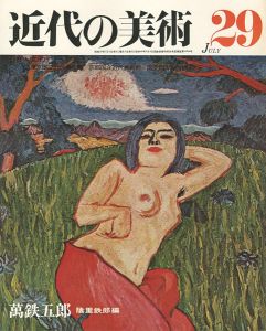 近代の美術２９ 萬鉄五郎