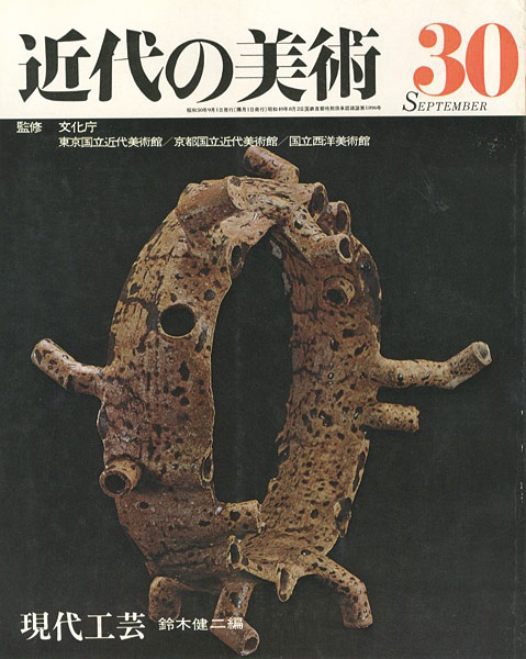 「近代の美術３０ 現代工芸」鈴木健二編
