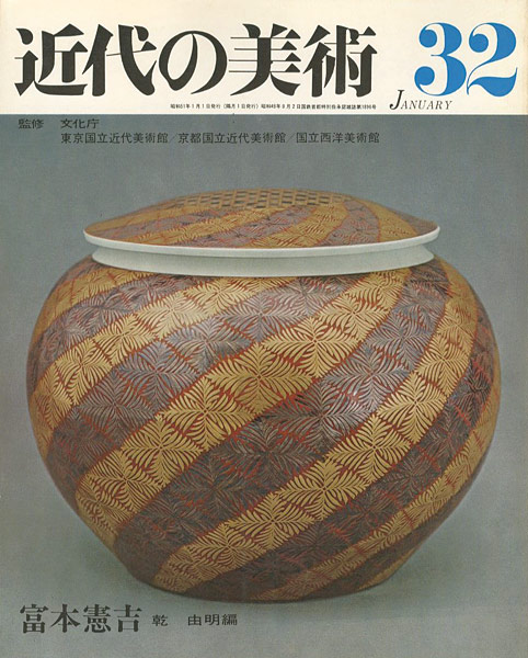 「近代の美術３２ 富本憲吉」乾由明編