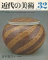 近代の美術３２ 富本憲吉
