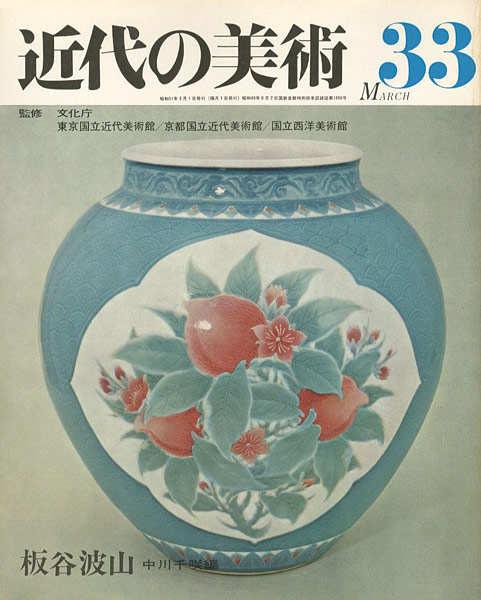 “近代の美術３３ 板谷波山” 中川千咲編