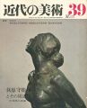 近代の美術３９ 荻原守衛とその周辺