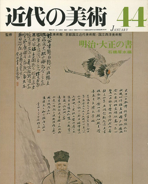 「近代の美術４４ 明治・大正の書」石橋犀水編
