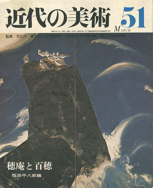 「近代の美術５１ 穂庵と百穂」弦田平八郎編