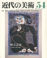 近代の美術５４ 棟方志功