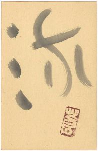 勅使河原蒼風「自筆葉書　流」