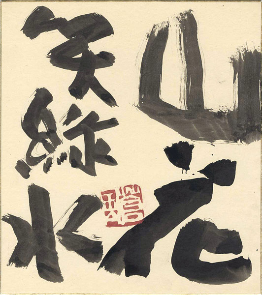Teshigahara Sofu “自筆色紙　山花笑緑水”