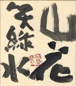 勅使河原蒼風「自筆色紙　山花笑緑水」