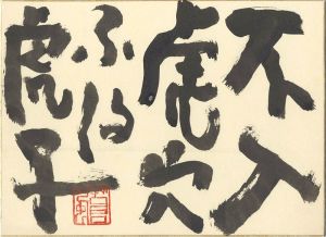 勅使河原蒼風「自筆色紙　不入虎穴 不得虎子」