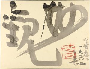 勅使河原蒼風「自筆色紙」