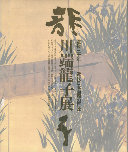 「没後三十年 近代日本画壇の巨匠 川端龍子展」