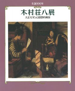 「生誕100年 木村荘八展 大正モダンと回想的風俗」
