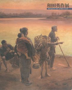 和田英作展
