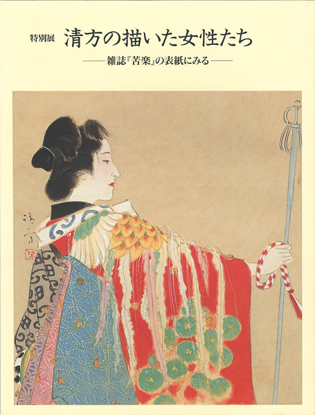 「特別展 清方の描いた女性たち -雑誌「苦樂」の表紙にみる-」