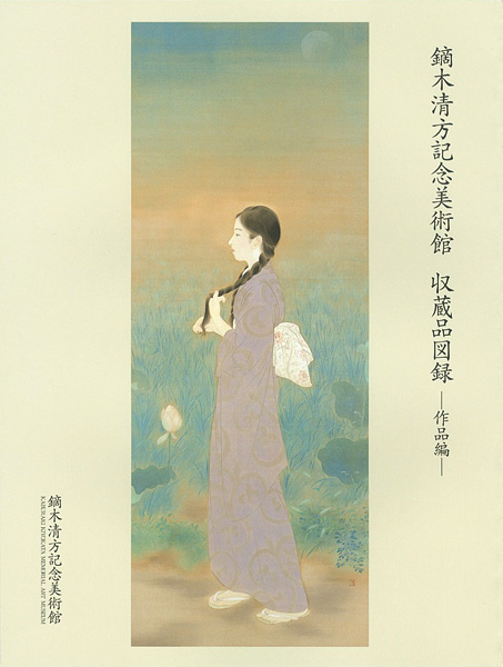 「鏑木清方記念美術館 収蔵品目録 作品編」