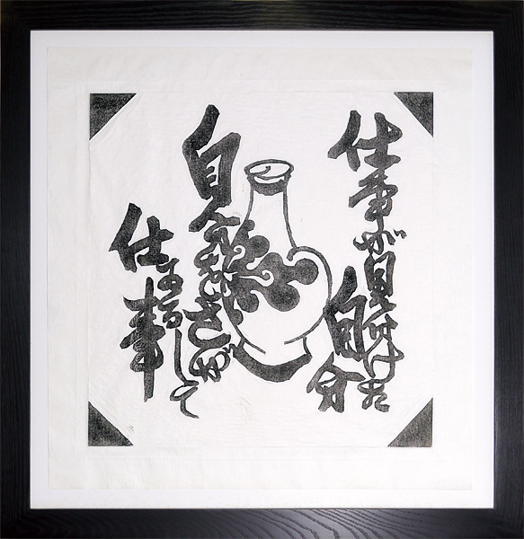 河井寛次郎「仕事が見分けた自分　自分をさがしてゐる仕事　～拓本集『火の誓ひ』より～」