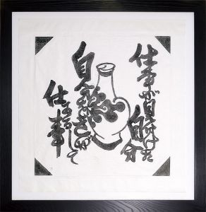 河井寛次郎「仕事が見分けた自分　自分をさがしてゐる仕事　～拓本集『火の誓ひ』より～」