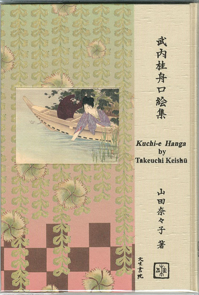 「武内桂舟口絵集」山田奈々子著