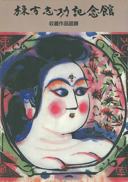 「棟方志功記念館 収蔵作品図録」