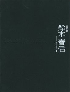 ｢青春の浮世絵師 鈴木春信-江戸のカラリスト登場｣