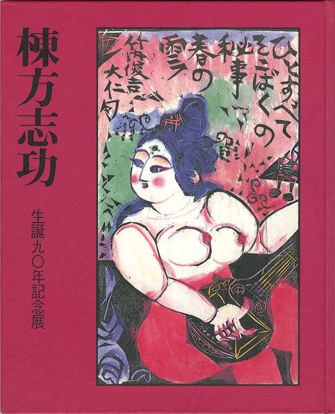 「生誕90年記念展 棟方志功」