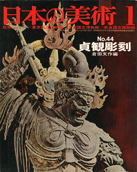 “日本の美術４４ 貞観彫刻” 倉田文作編