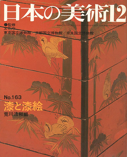 “日本の美術１６３ 漆と漆絵” 荒川浩和