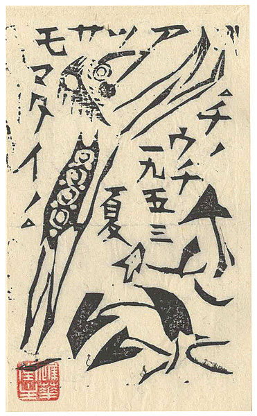 Munakata Shiko “Munakata Shiko Small works (II) / Kappa”