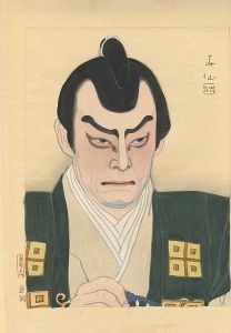 名取春仙「中村吉右衛門　（盛綱）」