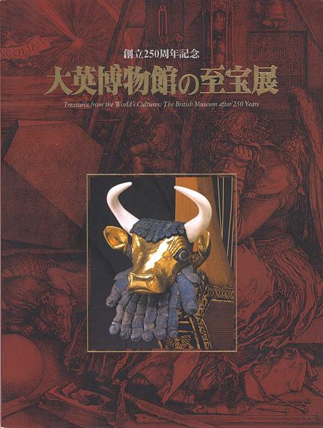 “大英博物館の至宝展” 