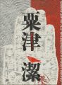 荒野のグラフィズム 粟津潔展
