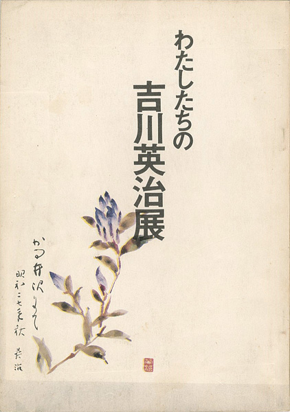 「わたしたちの吉川英治展」
