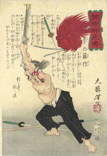 芳年「競勢酔虎傳　歩兵藤作」