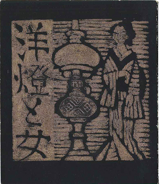 “木版絵本 洋燈と女” 川上澄生