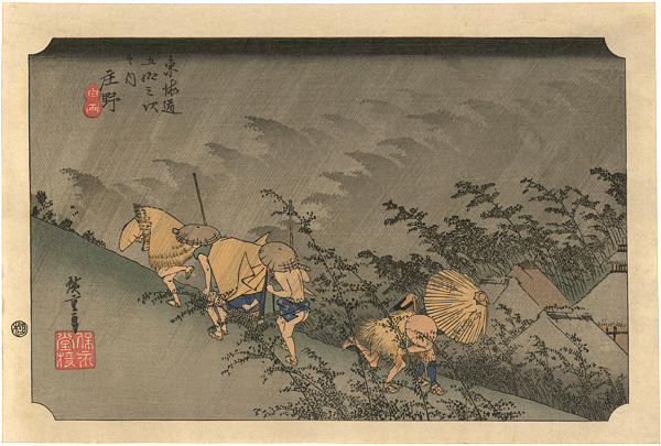 広重初代「東海道五十三次之内　庄野 【復刻版】」