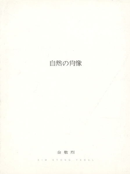 「金敬烈展 自然の肖像」