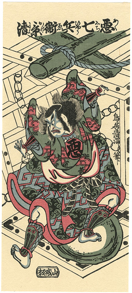 清満「四代目市川団十郎の悪七兵衛景清【復刻版】」