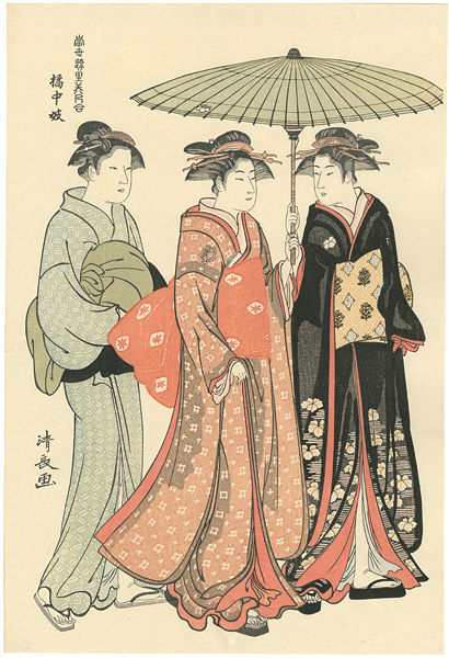 清長「当世遊里美人合 橘中妓【復刻版】」