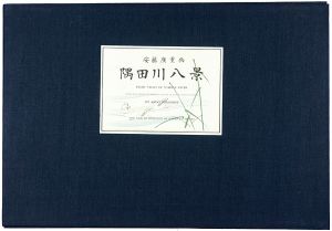 広重初代「隅田川八景【復刻版】」