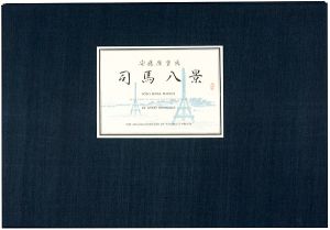 広重初代「東都司馬八景【復刻版】」