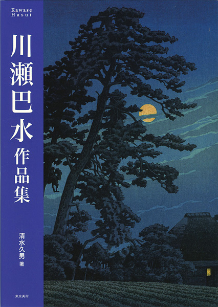 “Kawase Hasui” 清水久男編