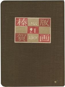 Onchi Koshiro, Kawakami Sumio, Takei Takeo, Sekino Junichiro, Seimiya Hitoshi, Maekawa Senpan and 45 Other Artists / Collection of Han no kai, vol.21