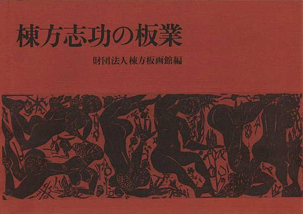 「棟方志功の板業」