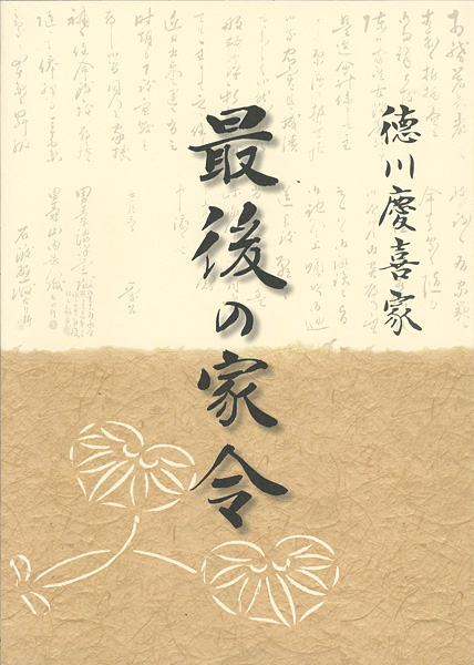 “徳川慶喜家 最後の家令” 