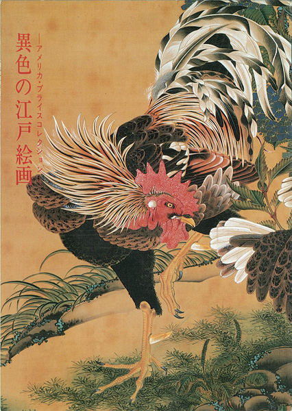 「異色の江戸絵画 アメリカ・プライスコレクション」