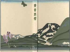 愛書票暦アルバム （1976～1980年）