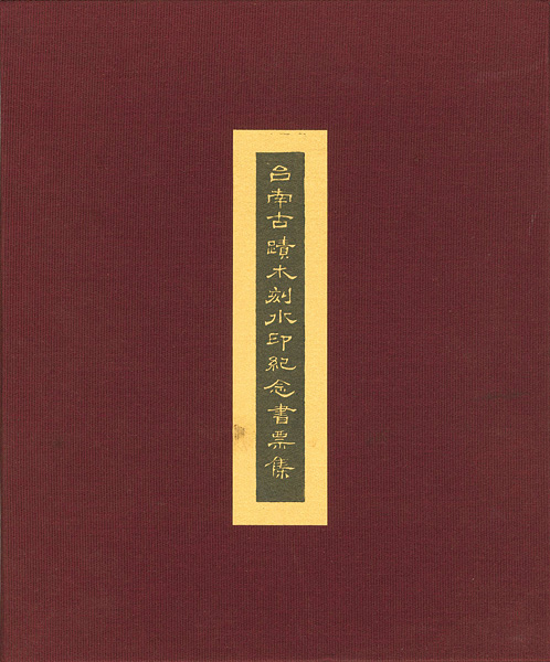 “[中]台南古蹟木刻水印紀念書票集” 
