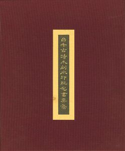 台南古蹟木刻水印紀念書票集